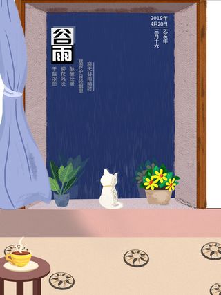 谷雨二十四节气海报设计