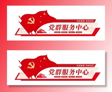党建文化墙党群服务中心文化墙源文件平面图