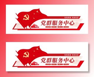 党建文化墙党群服务中心文化墙源文件平面图