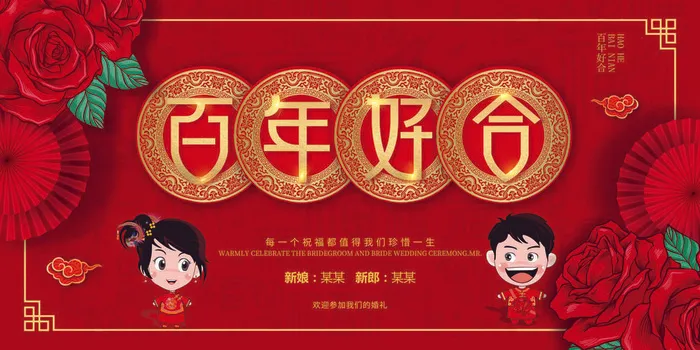 婚礼百年好合psd模版下载