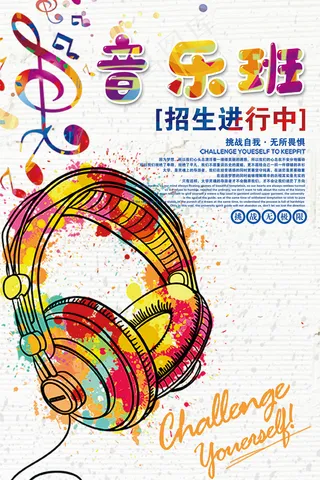 时尚清新音乐培训班海报