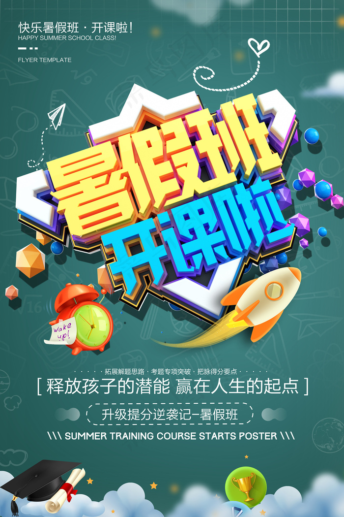 时尚清爽培训班暑假招生海报psd模版下载