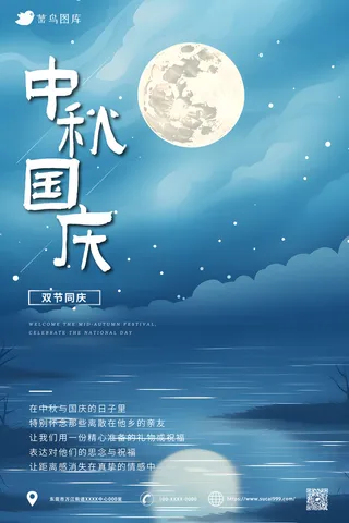 创意  湖面 月亮 中秋 国庆节同乐海报