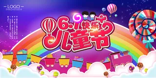 手绘梦幻卡通六一儿童节海报