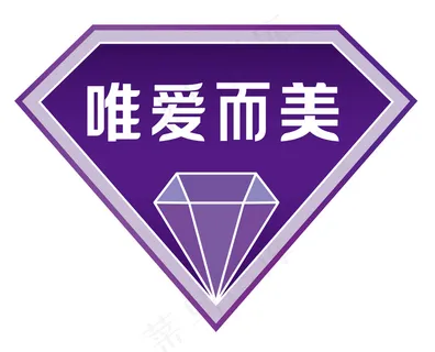 唯爱而美钻石造型告白手举牌 根据实际情况等比例放大缩小