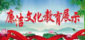 廉政教育文化背景