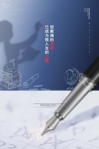 教师节 教师节海报