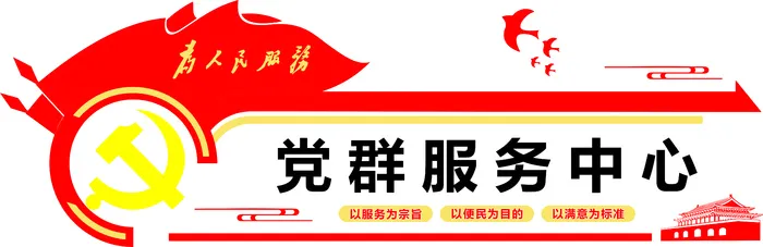 红色 现代  文化墙  党群服务心连心cdr矢量模版下载