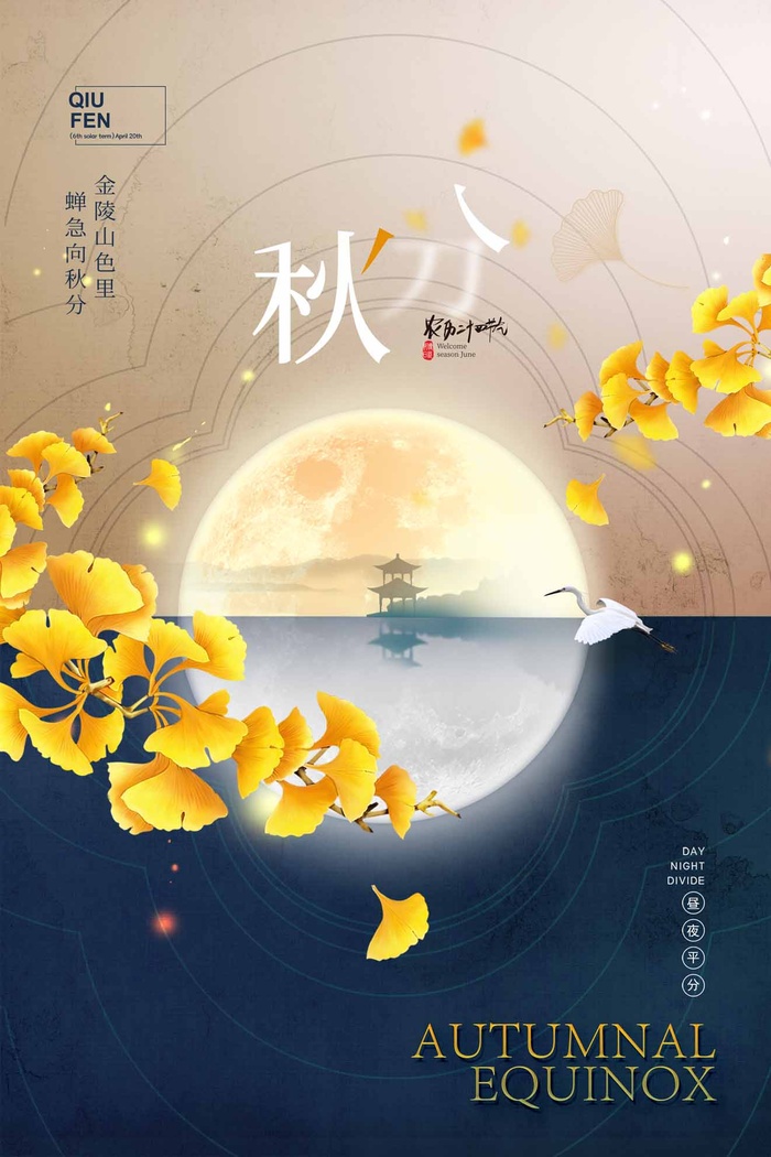 创新秋分节气活动宣传设计