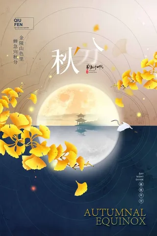 创新秋分节气活动宣传设计