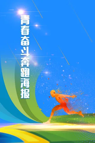 青春梦想成真跑步励志海报模板