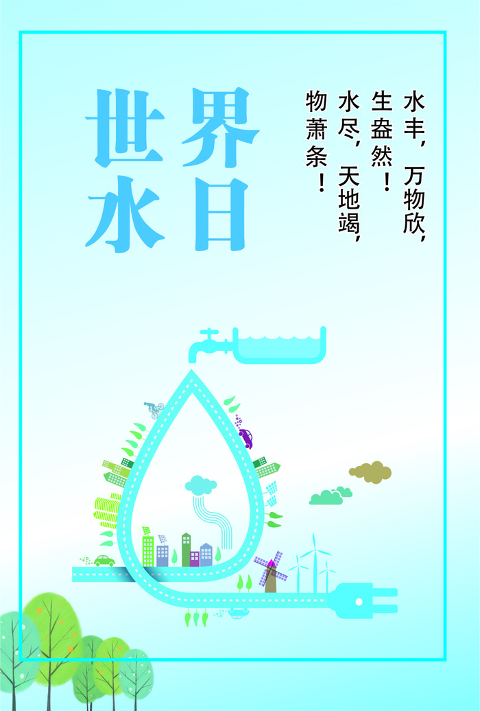 世界水日节约用水海报节约资源