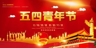 54五四青年节正能量奋斗青春理想PSD分层海报展板模板设计素材