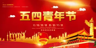 54五四青年节正能量奋斗青春理想PSD分层海报展板模板设计素材