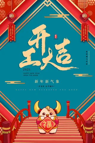 开工大吉海报模板