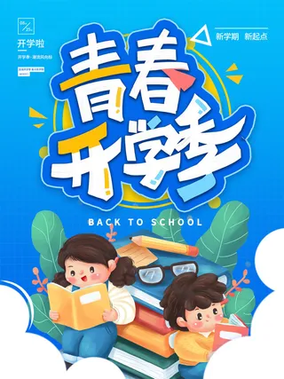 青春开学季海报