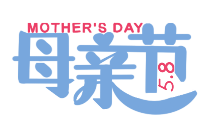 母亲节创新艺术字体