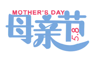 母亲节创新艺术字体