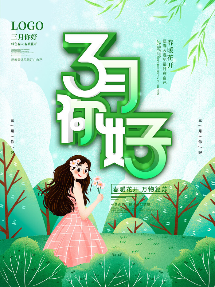 小清新简约风三月你好春天公益插画海报模板PSD分层设计素材psd模版下载