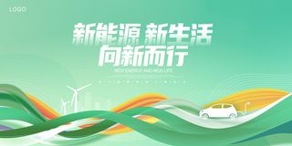 绿色时尚新能源新生活新新能源汽车展板