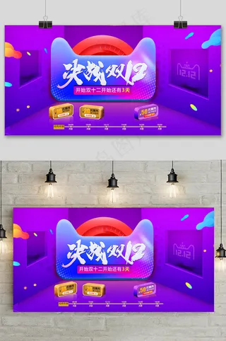 紫色简约双十二大促狂欢活动展板