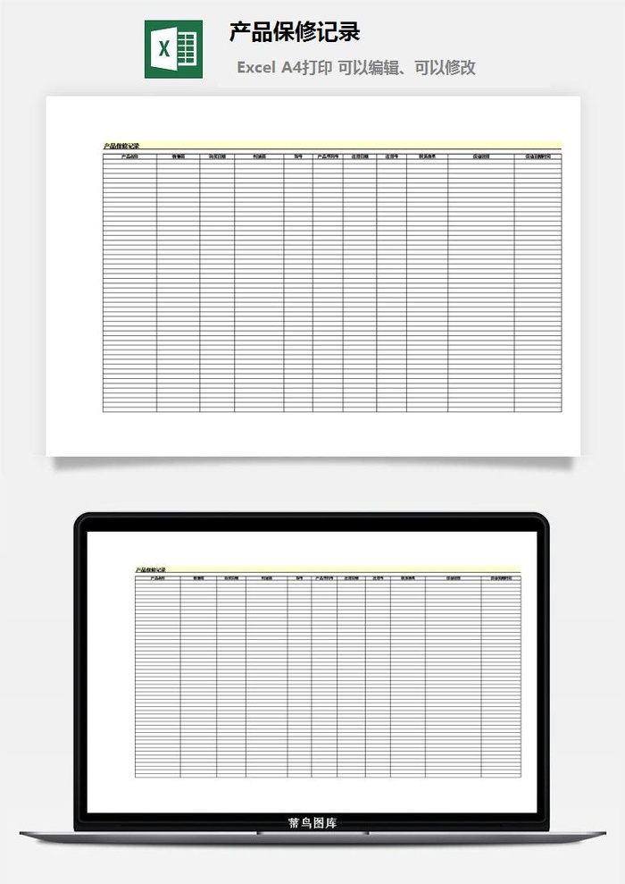 产品保修记录excel模板
