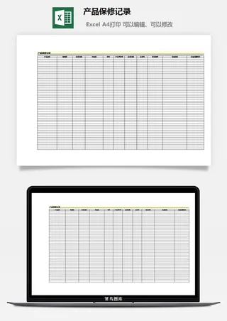 产品保修记录excel模板