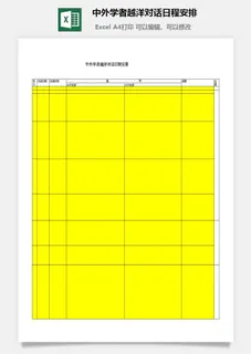 中外学者越洋对话日程安排excel模板