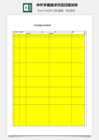 中外学者越洋对话日程安排excel模板