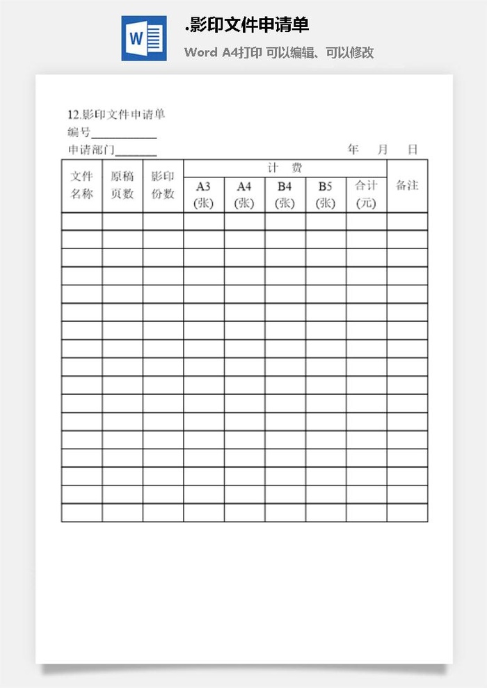 影印文件申请单办公物品管理表格