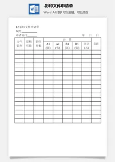 影印文件申请单办公物品管理表格