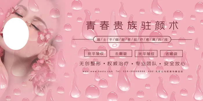 粉色梦幻创意唯美美容整形海报(4724x2362)psd模版下载