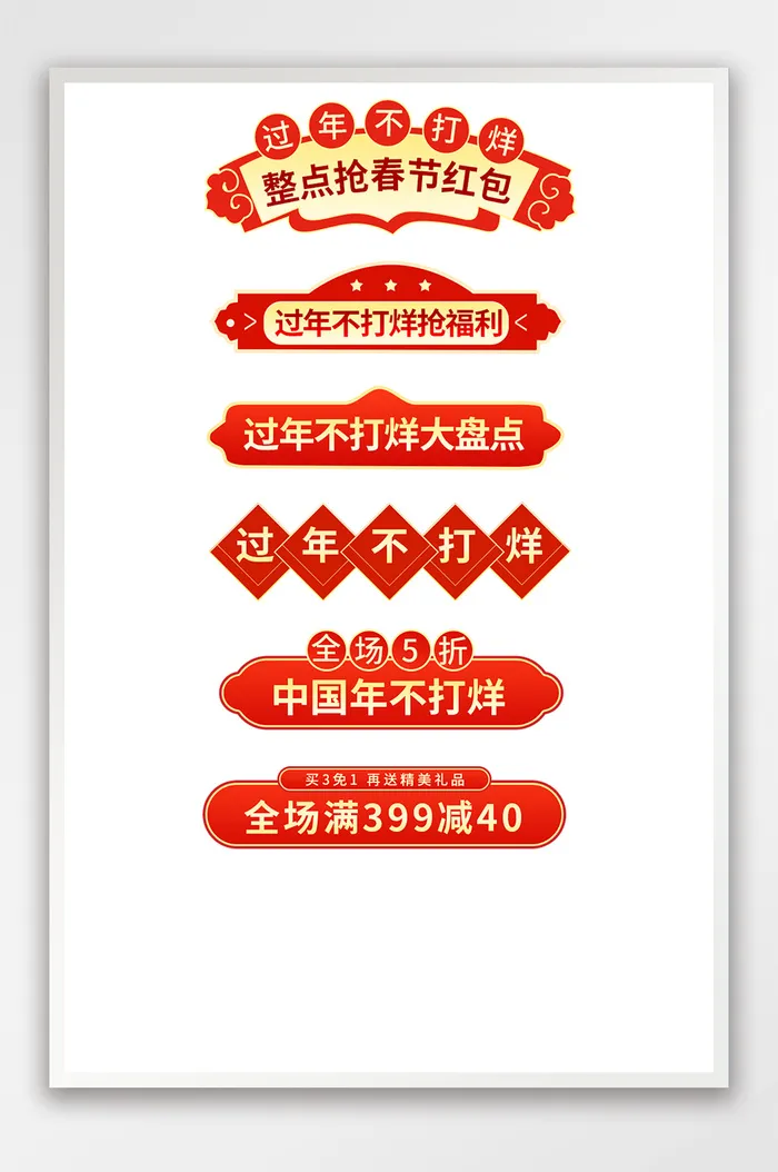 过年不打烊中国风国潮春节囤年货标签栏模板psd模版下载