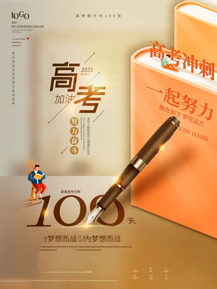 高考百日倒计时海报高考加油海报