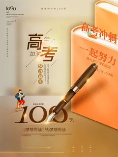 高考百日倒计时海报高考加油海报