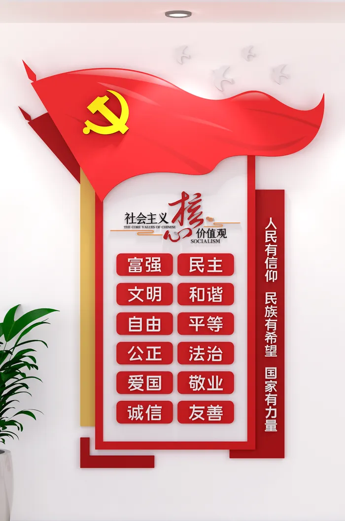 *核心价值观党政AI竖版党建文化墙