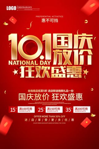 创意十一国庆节狂欢宣传海报