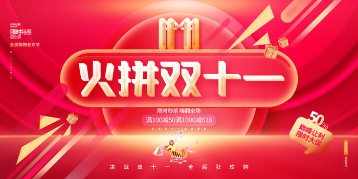 红色火拼双十一大气促销海报