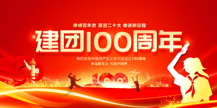 共青团100周年psd模版下载
