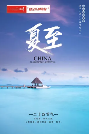 夏至海报蔚蓝