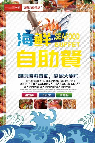 海鲜自助餐饮宣传海报1