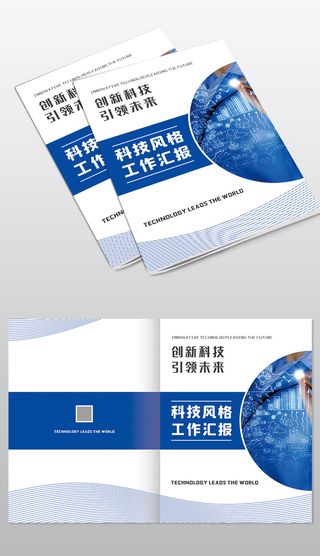 画册封面-科技风格工作汇报