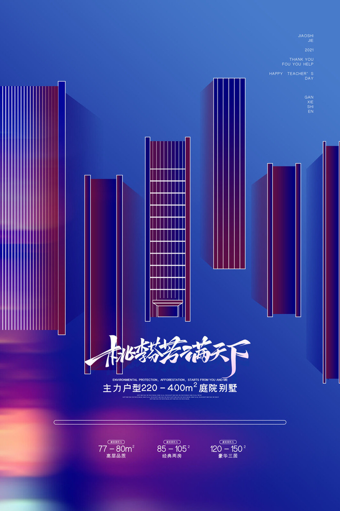 创意教师节房地产宣传海报