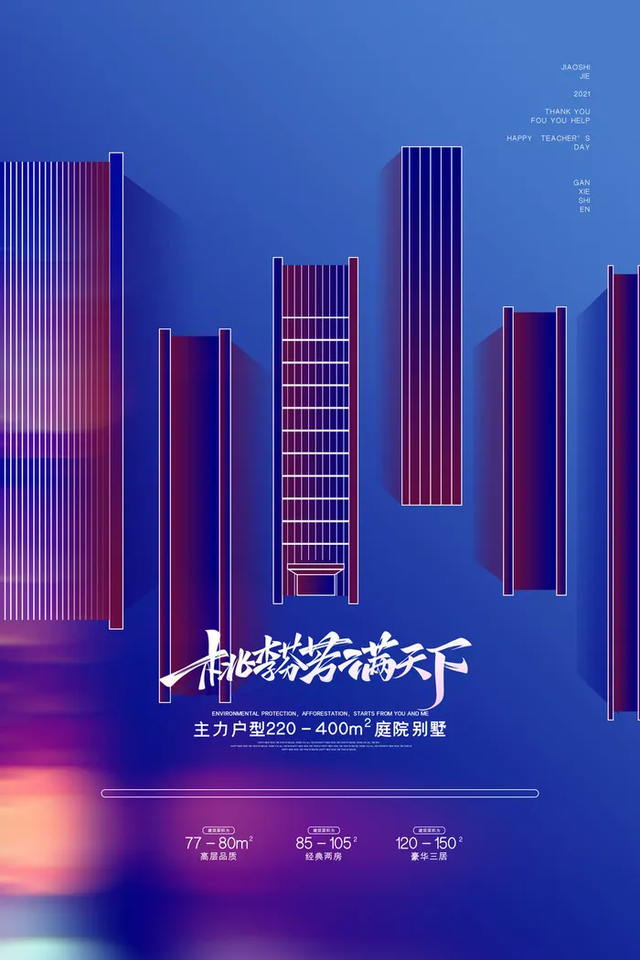 创意教师节房地产宣传海报