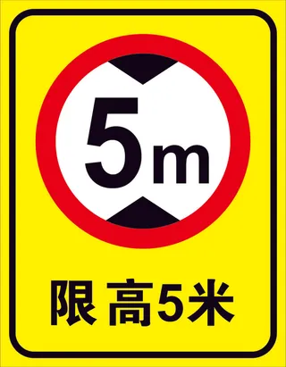 矢量限高交通导视牌