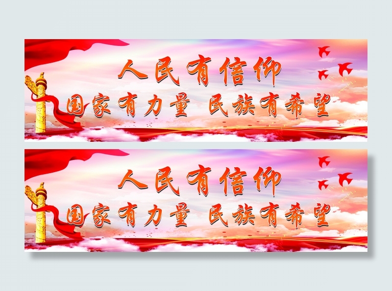 人民有信仰 民族有希望  国家有力量 党建  红色背景 