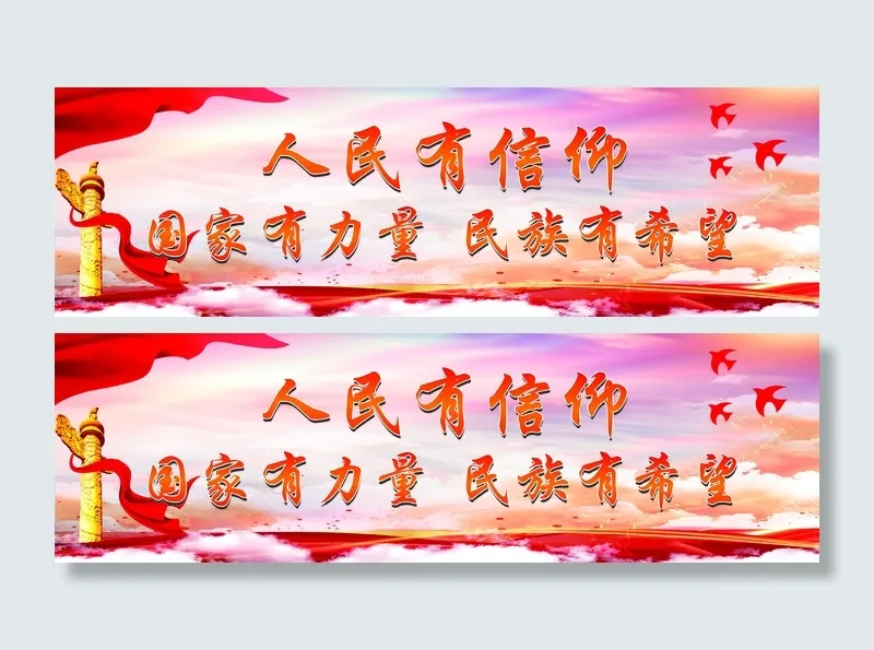 人民有信仰 民族有希望  国家有力量 党建  红色背景 cdr矢量模版下载