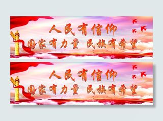 人民有信仰 民族有希望  国家有力量 党建  红色背景 