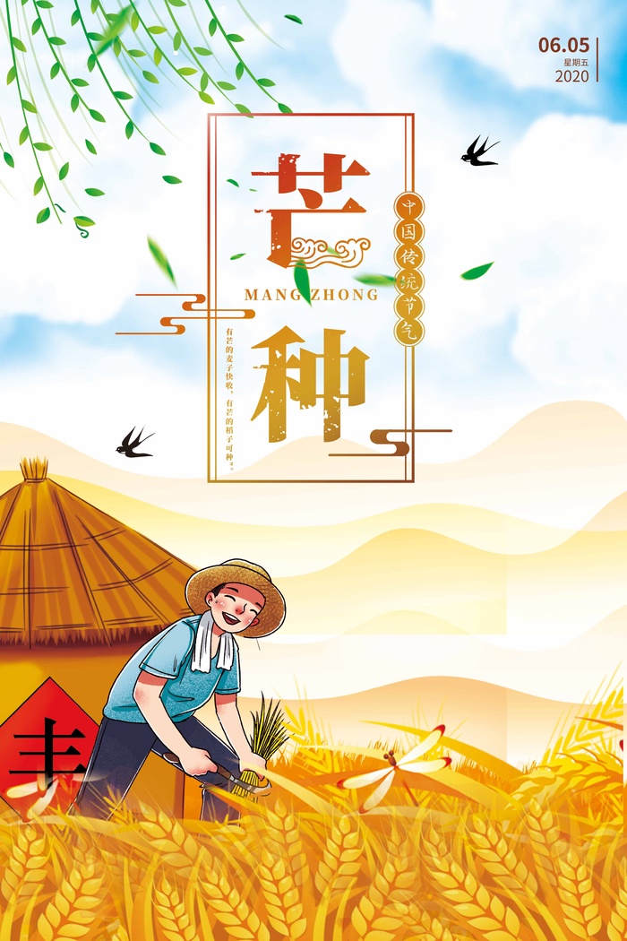芒种 芒种营销活动psd模版下载