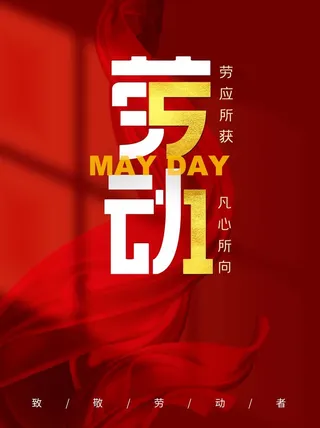 劳动节 劳动节模板